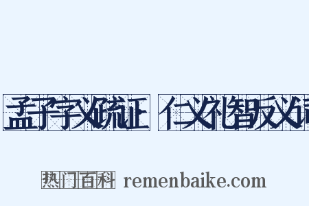 孟子字义疏证·仁义礼智反义词是什么意思的图片
